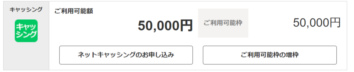 キャッシングご利用枠画像