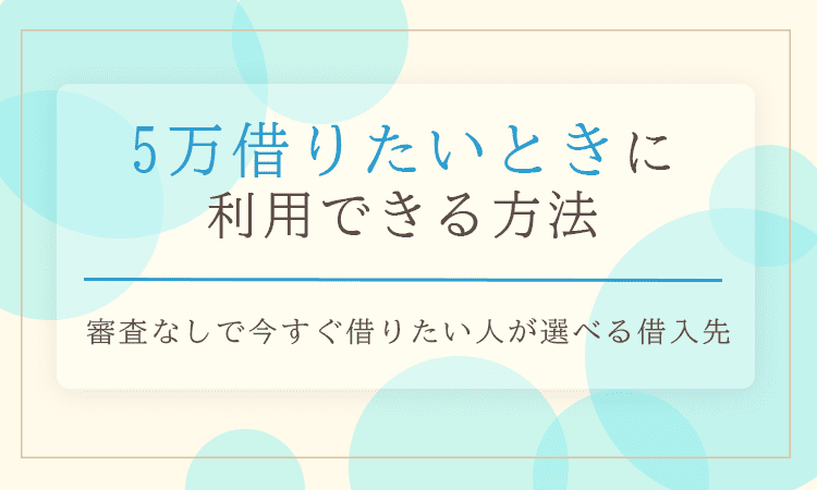 5万借りたい